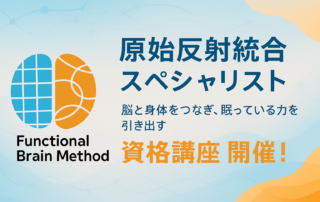 ファンクショナルブレインメソッドのイメージ画像