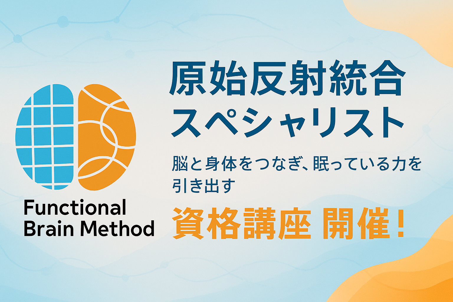 ファンクショナルブレインメソッドのイメージ画像