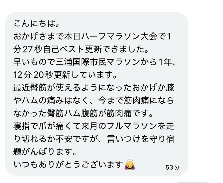 ハーフマラソンで自己ベストを更新したというメッセージ