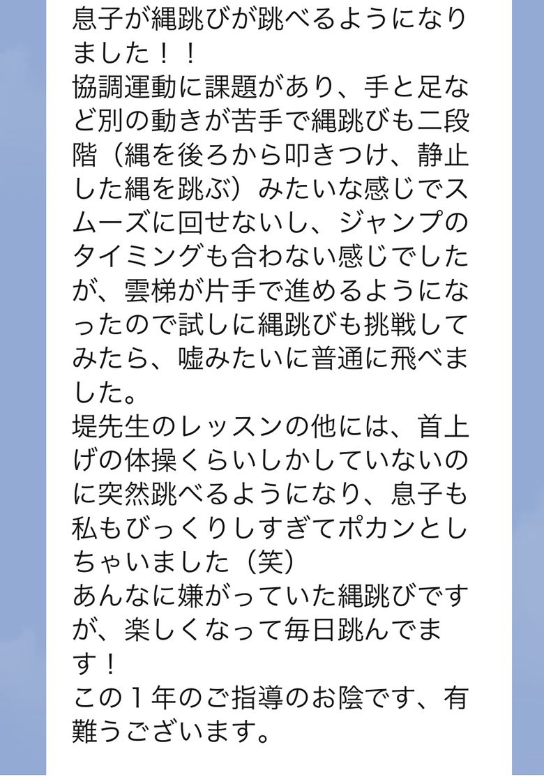 嫌がっていた縄跳びが楽しくなったというメッセージ