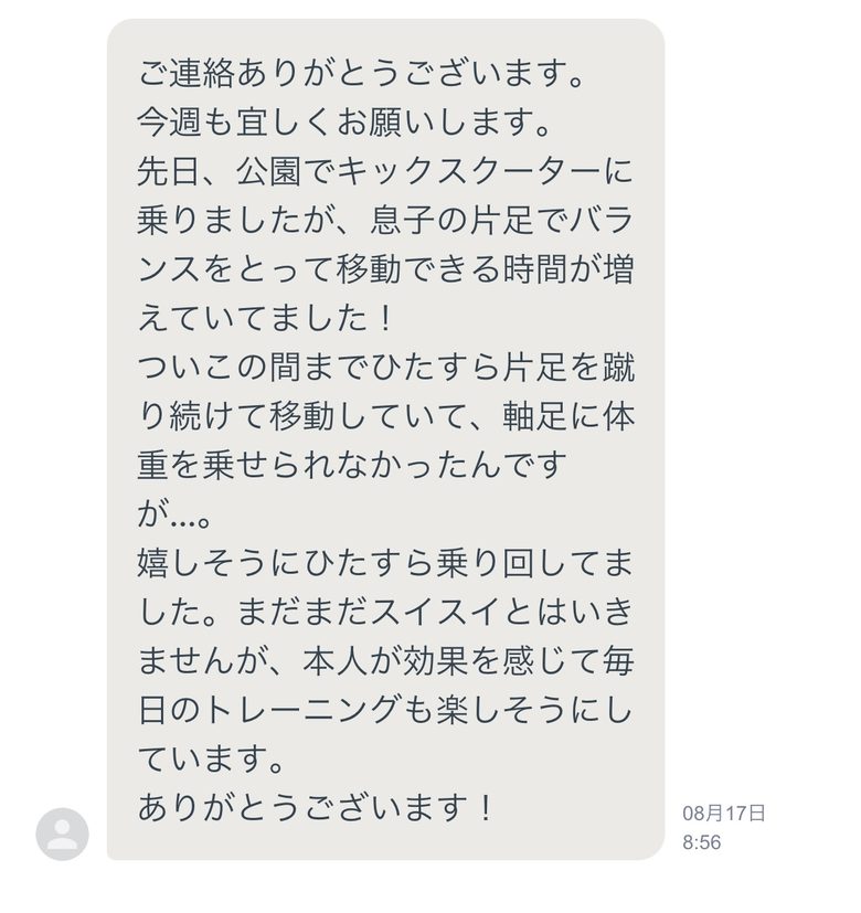 片足でバランスがとれるようになったというメッセージ
