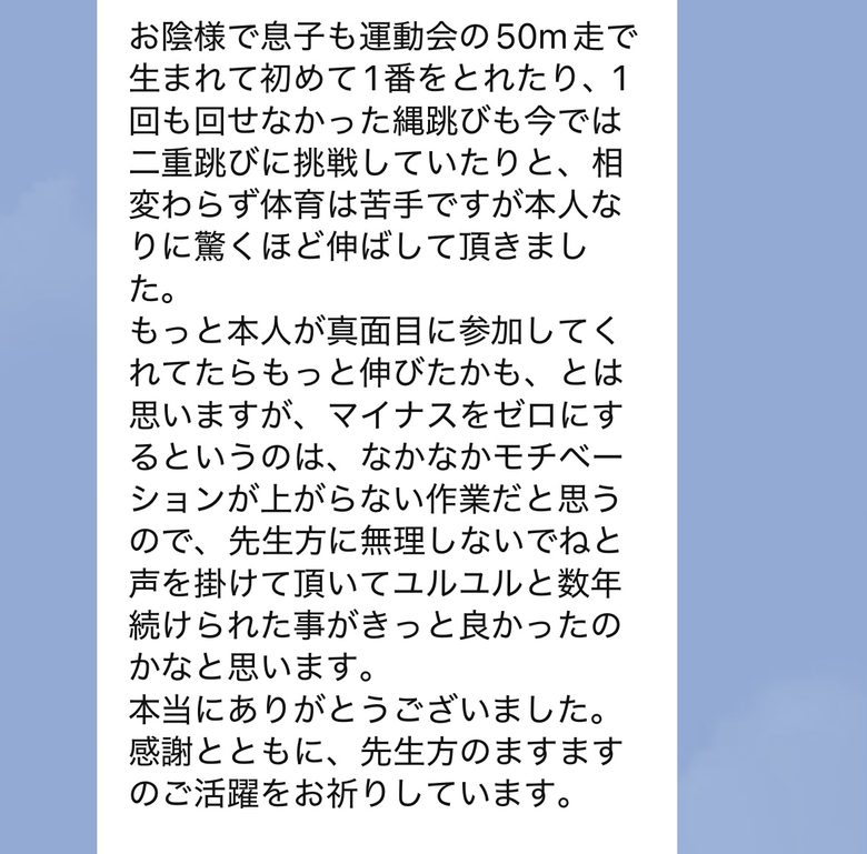 運動会の50m走で初めて1番になれたというメッセージ
