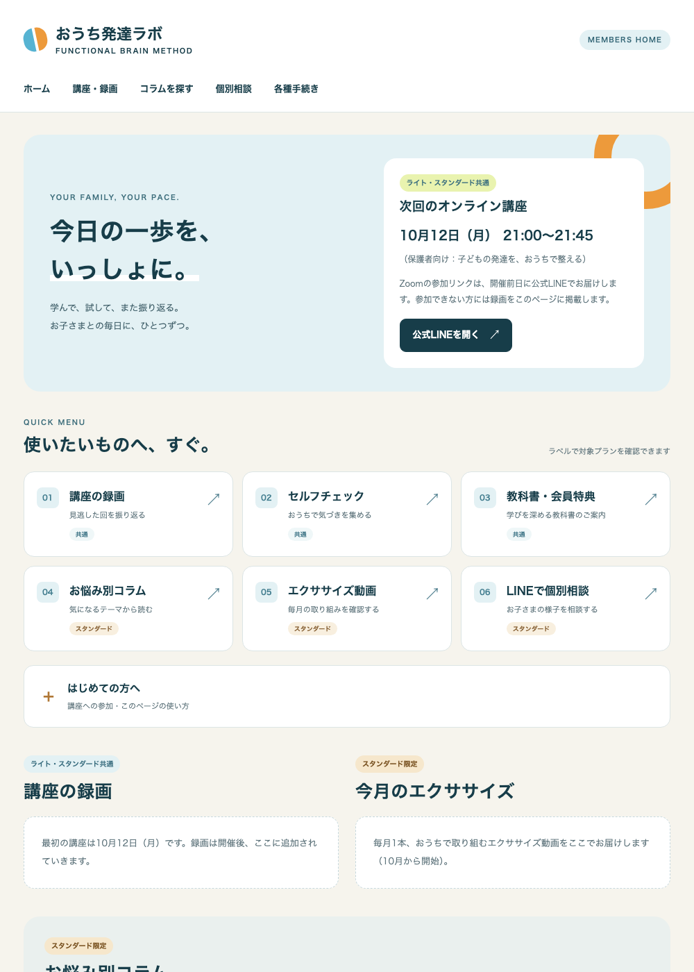 おうち発達ラボ 会員ページのイメージ